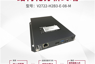 新品｜V2722系列——邊緣計算盒子